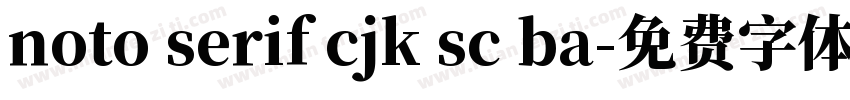 noto serif cjk sc ba字体转换